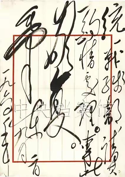 字数不多，但书法书写从容，飘逸洒脱，气势奔放，尽显伟人气魄与风范。
