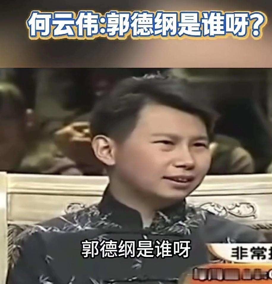 郭德纲原大弟子何云伟在接受采访时称：“郭德纲是谁呀？我不认识，我只知道有郭刚，听
