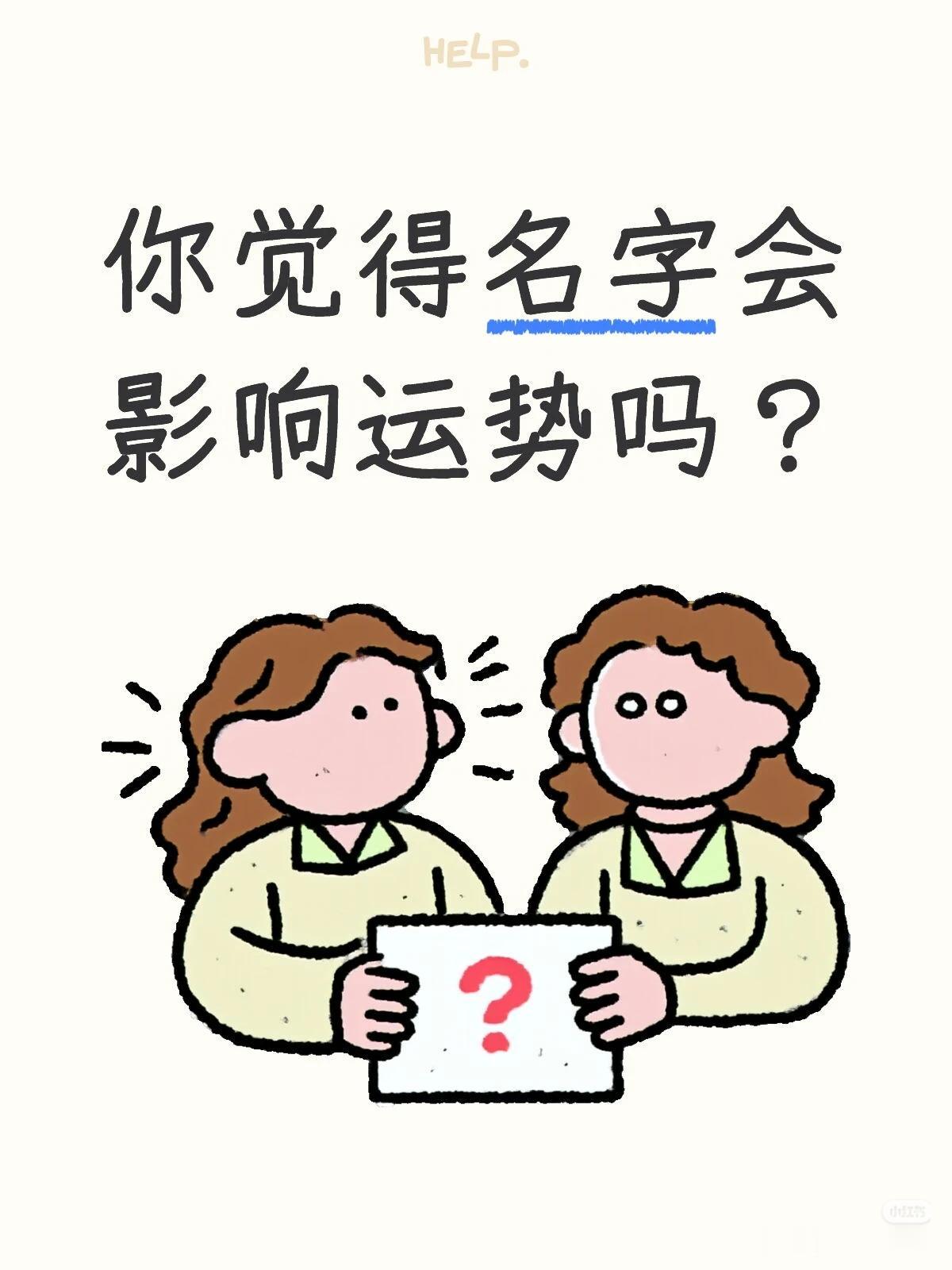 我认为会

名字影响运势，核心是心理暗示、社会标签、文化能量三条路径，长期累积成