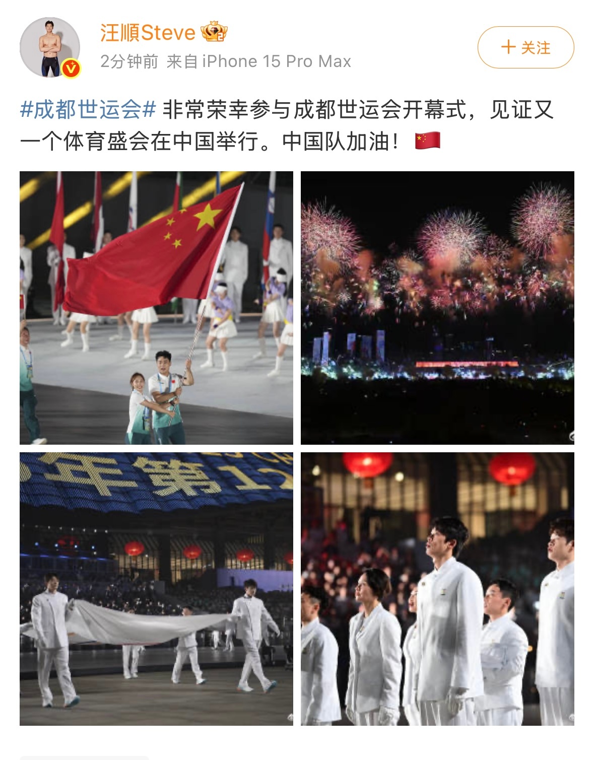 【#汪顺说非常荣幸参与世运会开幕式#】#汪顺给中国队加油# ​​​