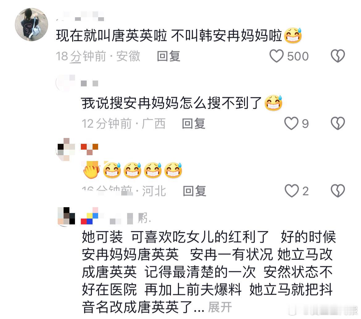 #韩安冉妈妈社交账号改名##韩安冉妈妈点赞#韩安冉妈妈社交账号改名，以前是韩安冉