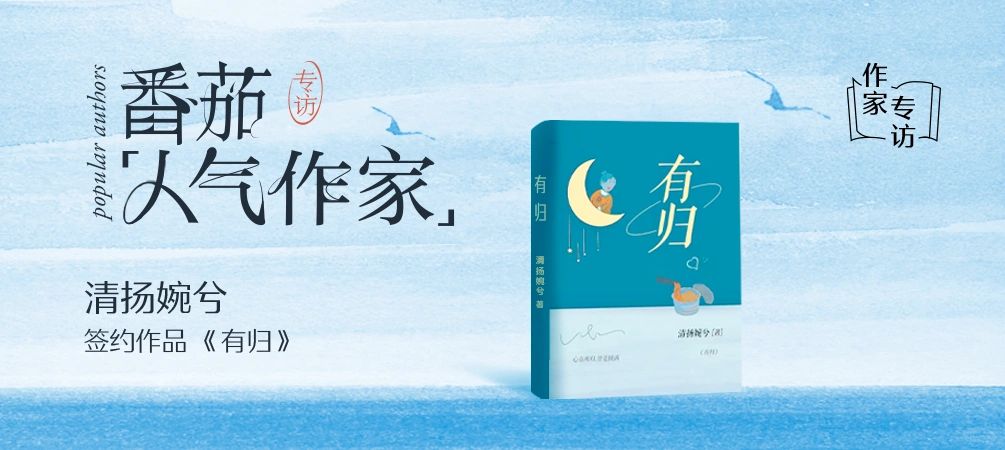 畅销IP作者清扬婉兮携新书有归入驻番茄③