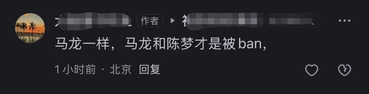 北京IP，一边带节奏不许星姐维权，一边发xnb说马 龙被ban，原来又是果🈹自