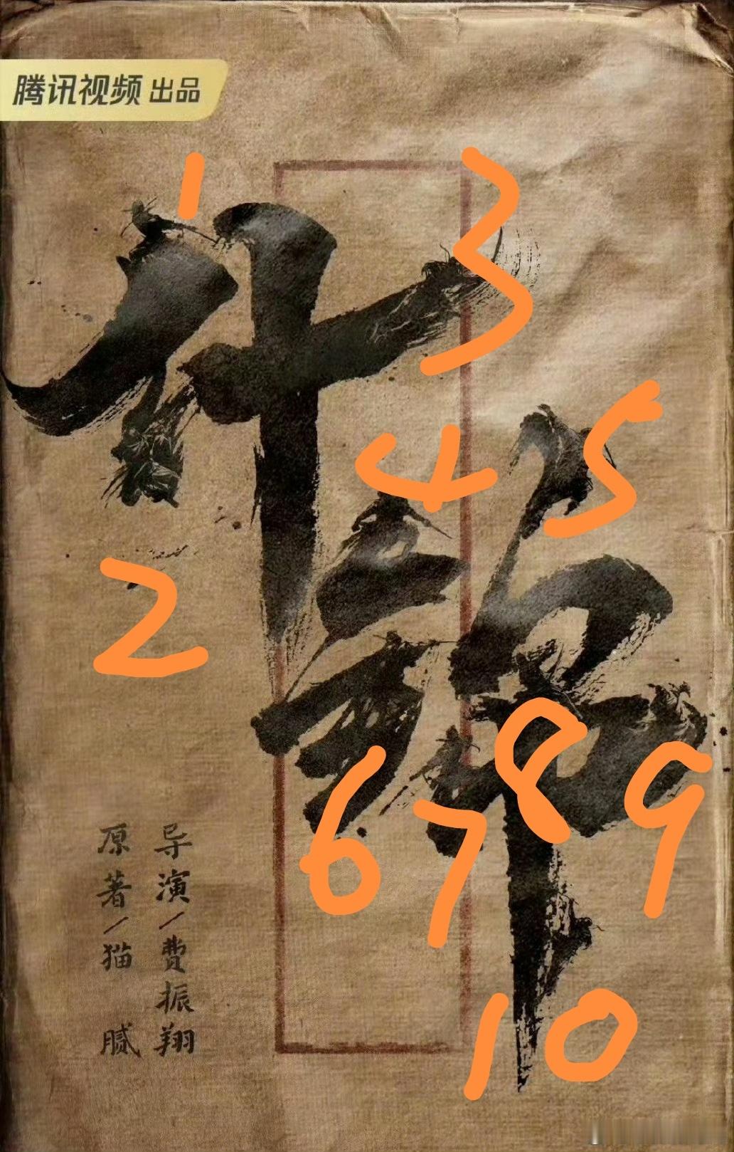 很多生粉👅费振翔的什锦，有没有仔细看过海报，海报上是十个锦衣卫，内容简介也说了