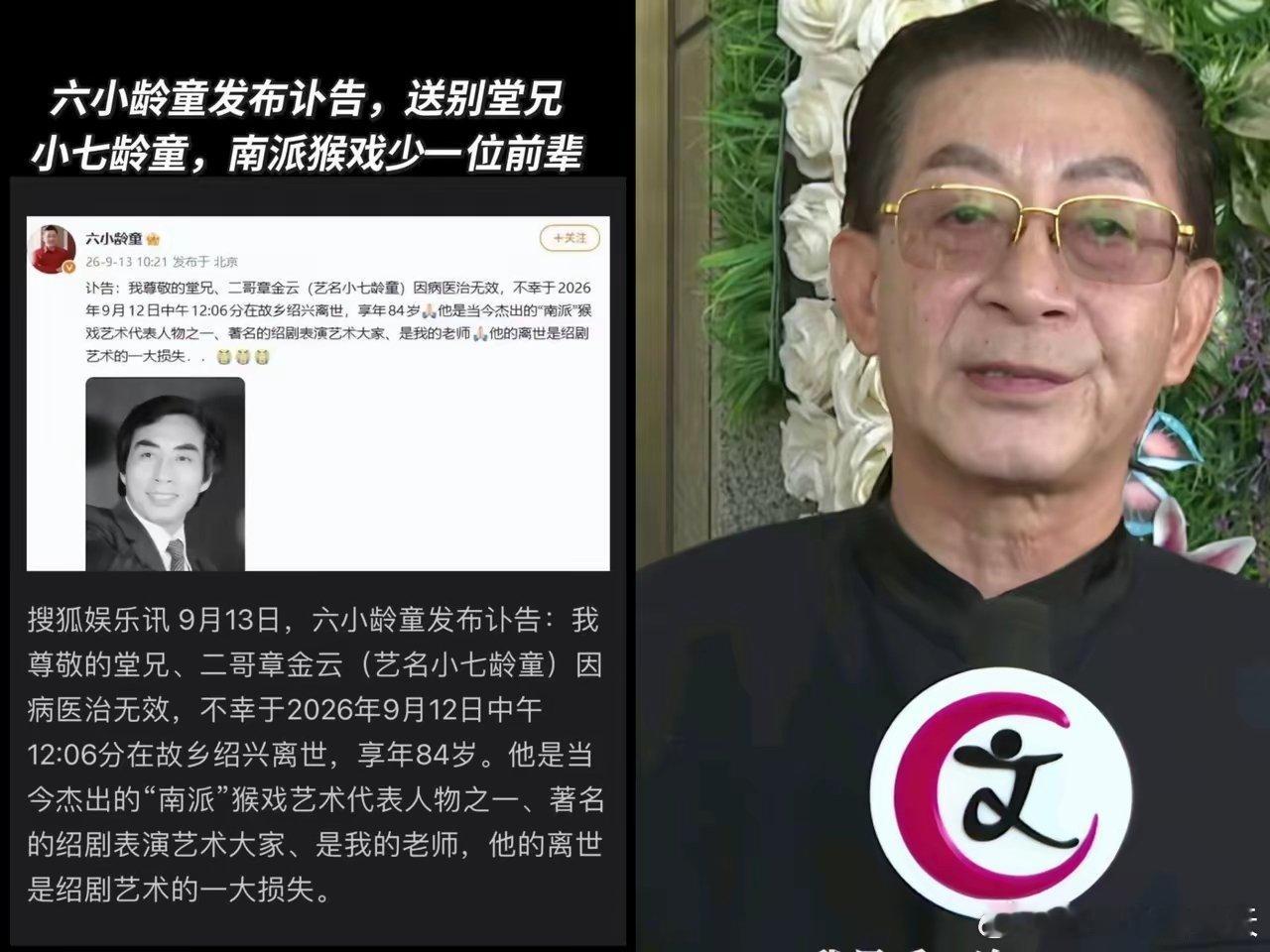 六小龄童发布讣告，南派猴戏代表人物小七龄童章金云辞世，于六小龄童而言，离去的不仅