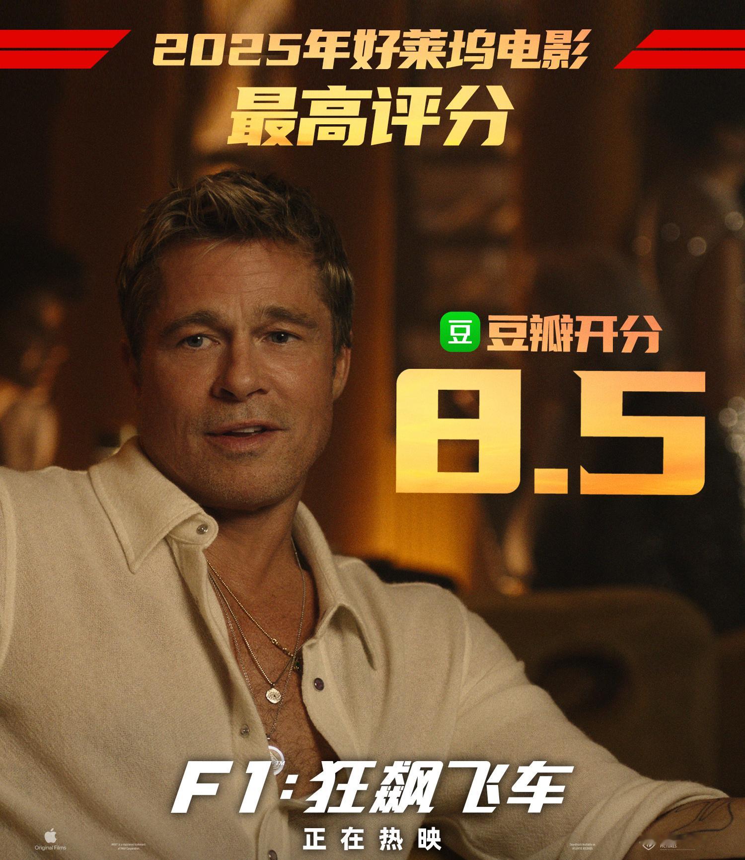 F1狂飙飞车豆瓣开分8.5布拉德·皮特新片《F1：狂飙飞车》豆瓣开分8.5，20