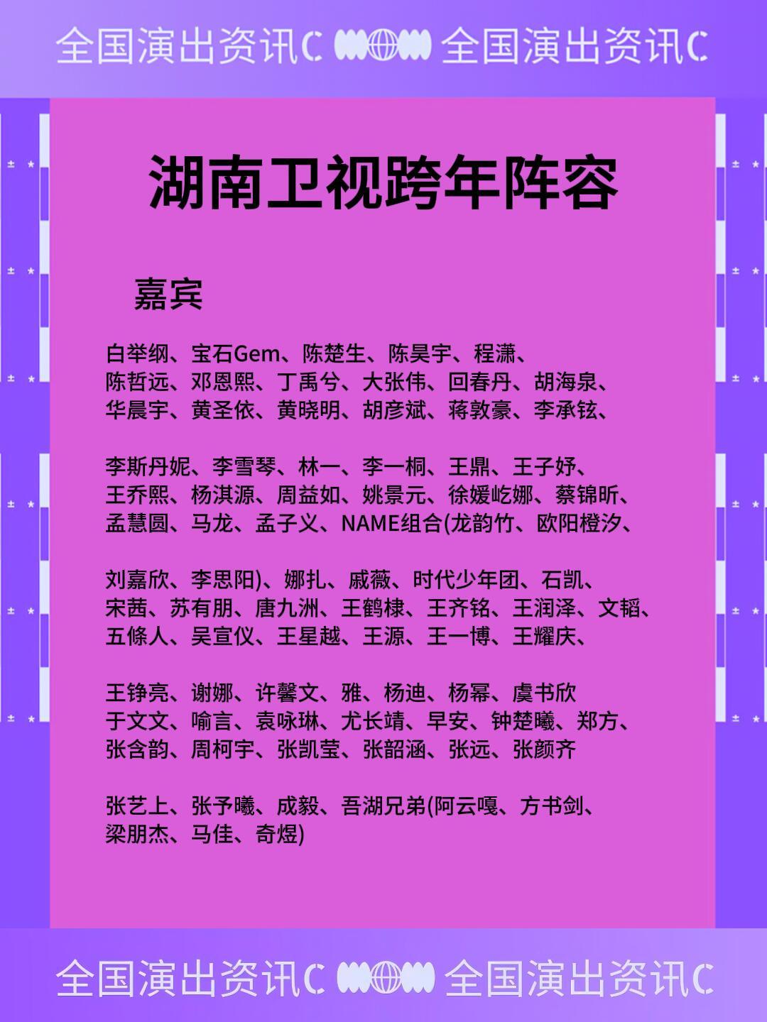 湖南卫视跨年彩排 湖南卫视芒果TV跨年晚会璀璨启幕，嘉宾阵容独家指南：【盛典时间