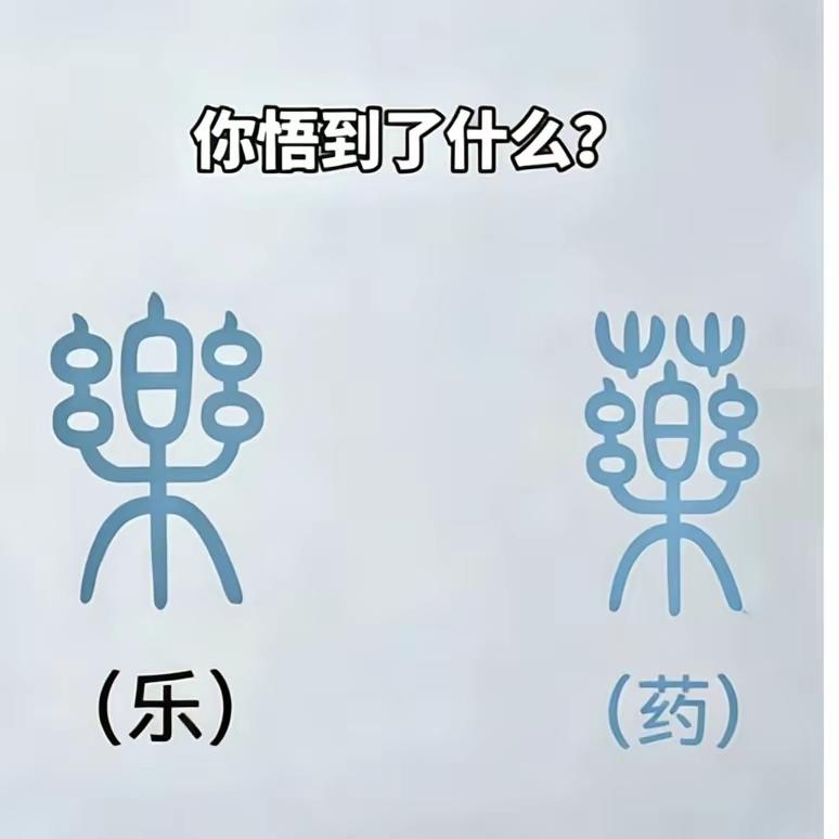 “乐”和“药”古文字很相似，传递了一个通俗又深刻的生活哲理：快乐本身就是养护身心