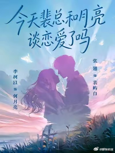 【每日组讯】金丝雀养成手记 张翅、李柯以主演的都市爱情网剧《金丝雀养成手记》（现