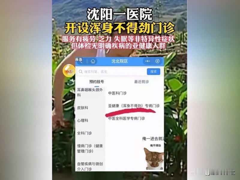 沈阳一医院开设“浑身不得劲”门诊

近日，中国医科大学附属盛京医院在沈阳开设“浑