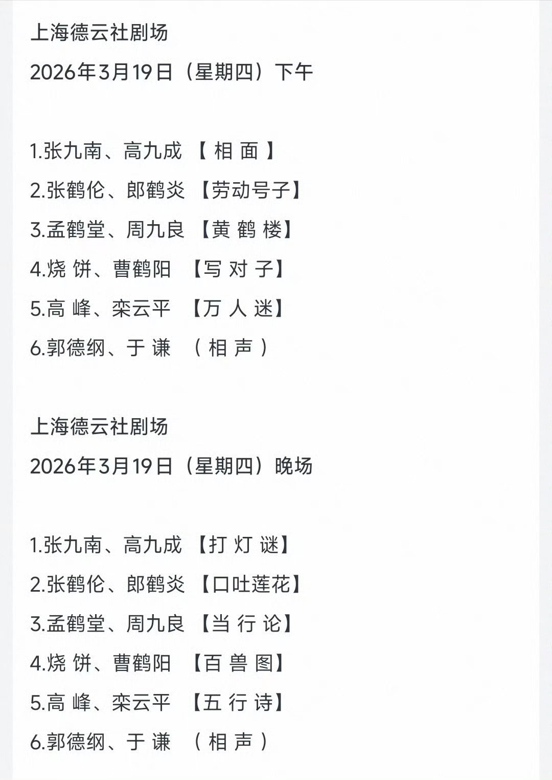 上海德云社开业第二天节目单。 