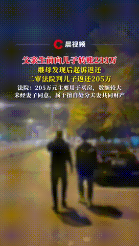 “太荒唐了！”新疆乌鲁木齐，一男子生前给儿子转账233万元，用于儿子学业与购房生
