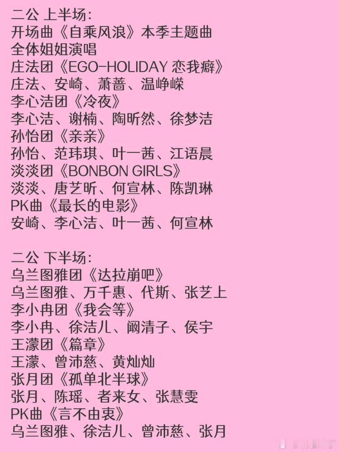 乘风2026二公歌单发布！ 今晚二公上半场，明晚二公下半场！ 