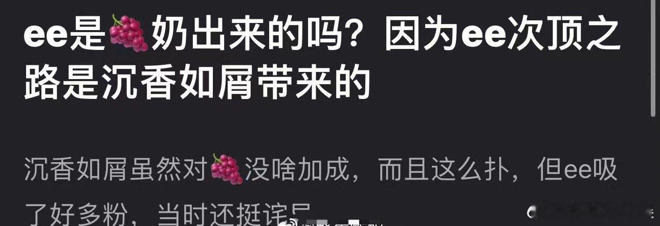 成毅好像确实是从沉香如屑之后才开始火的，这怎么不算是被杨紫奶的呢？ ​​​