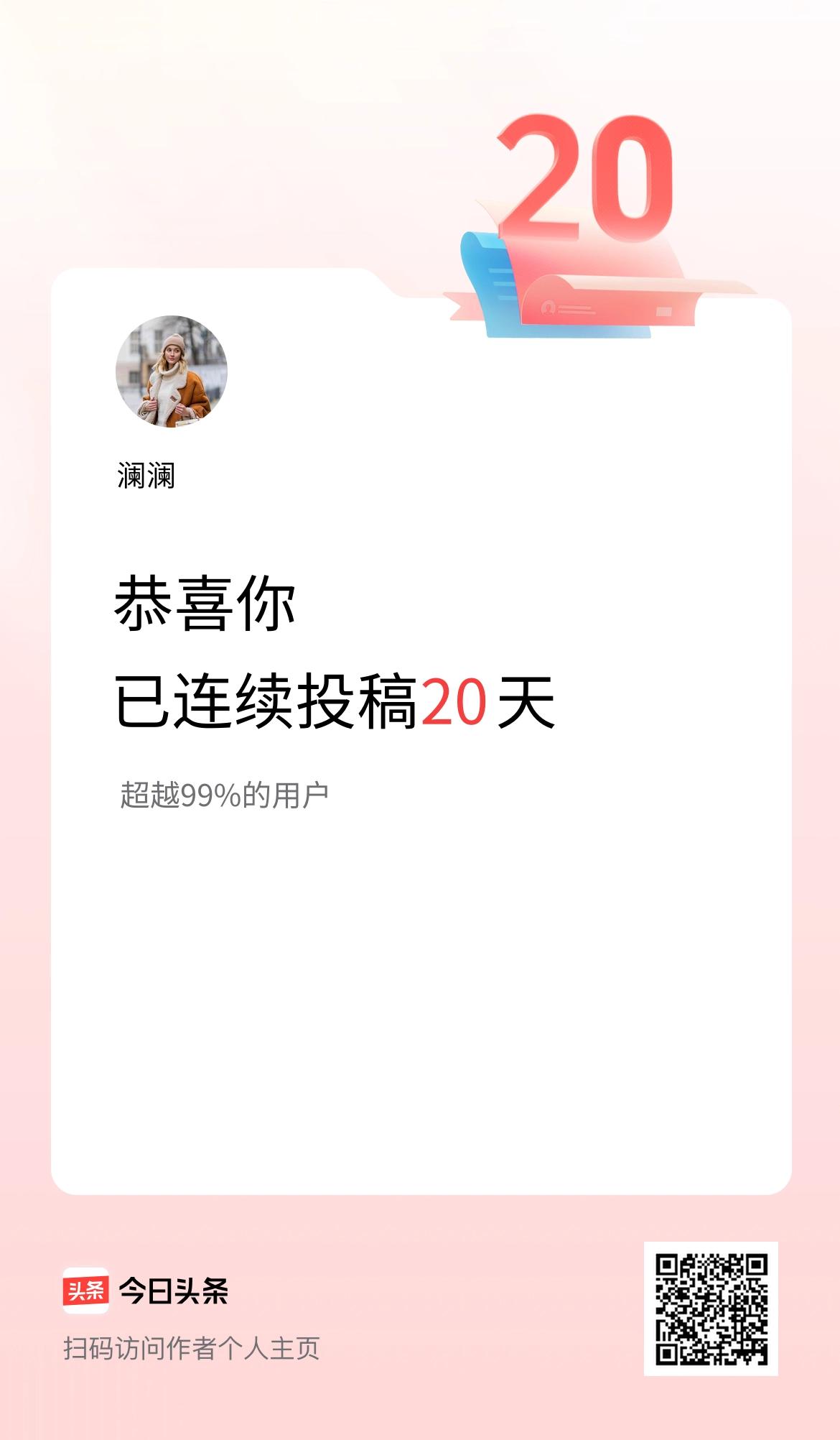 我在头条连续投稿20天
