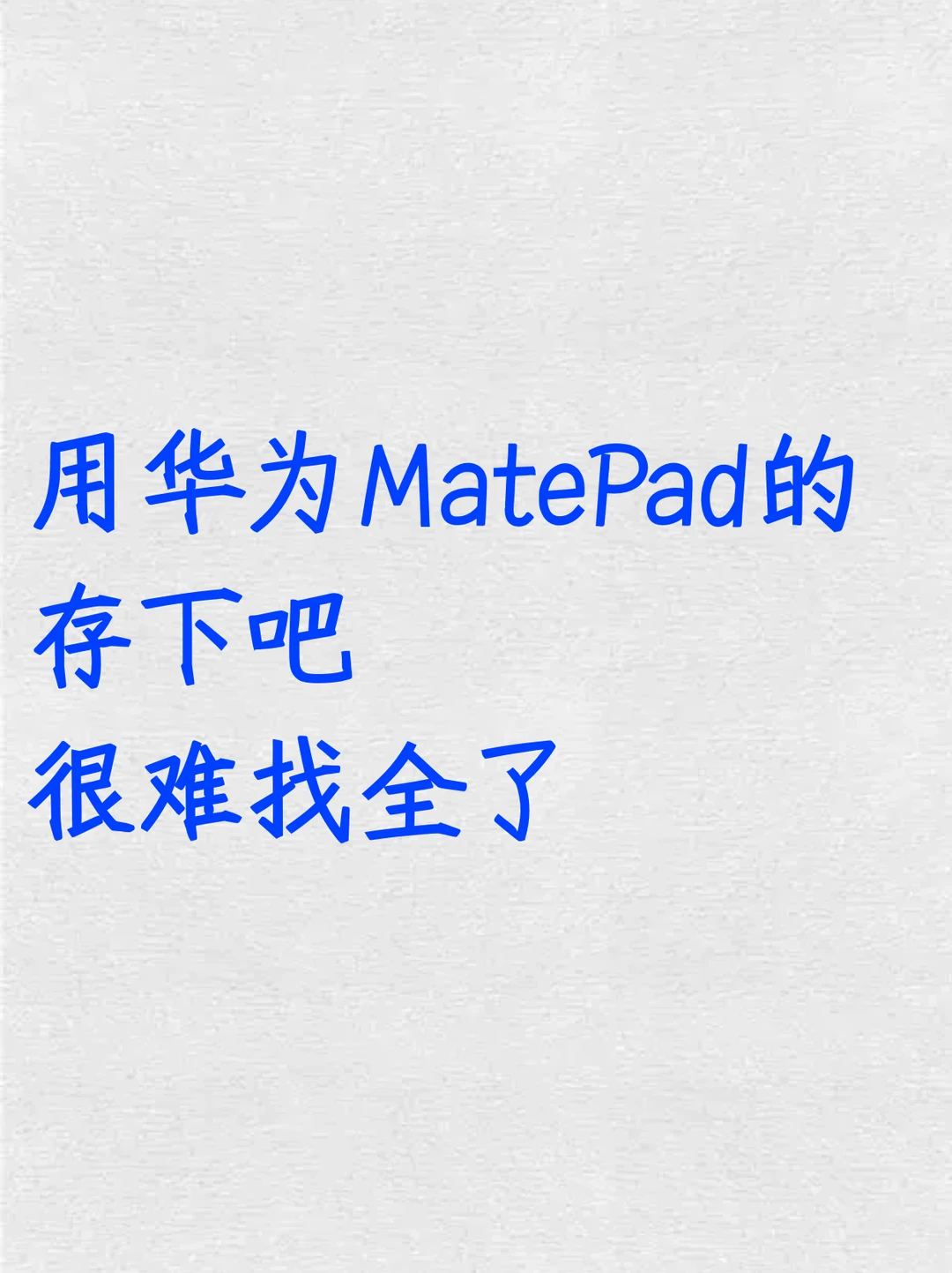 用华为MatePad存下吧！超全面很难找全了！