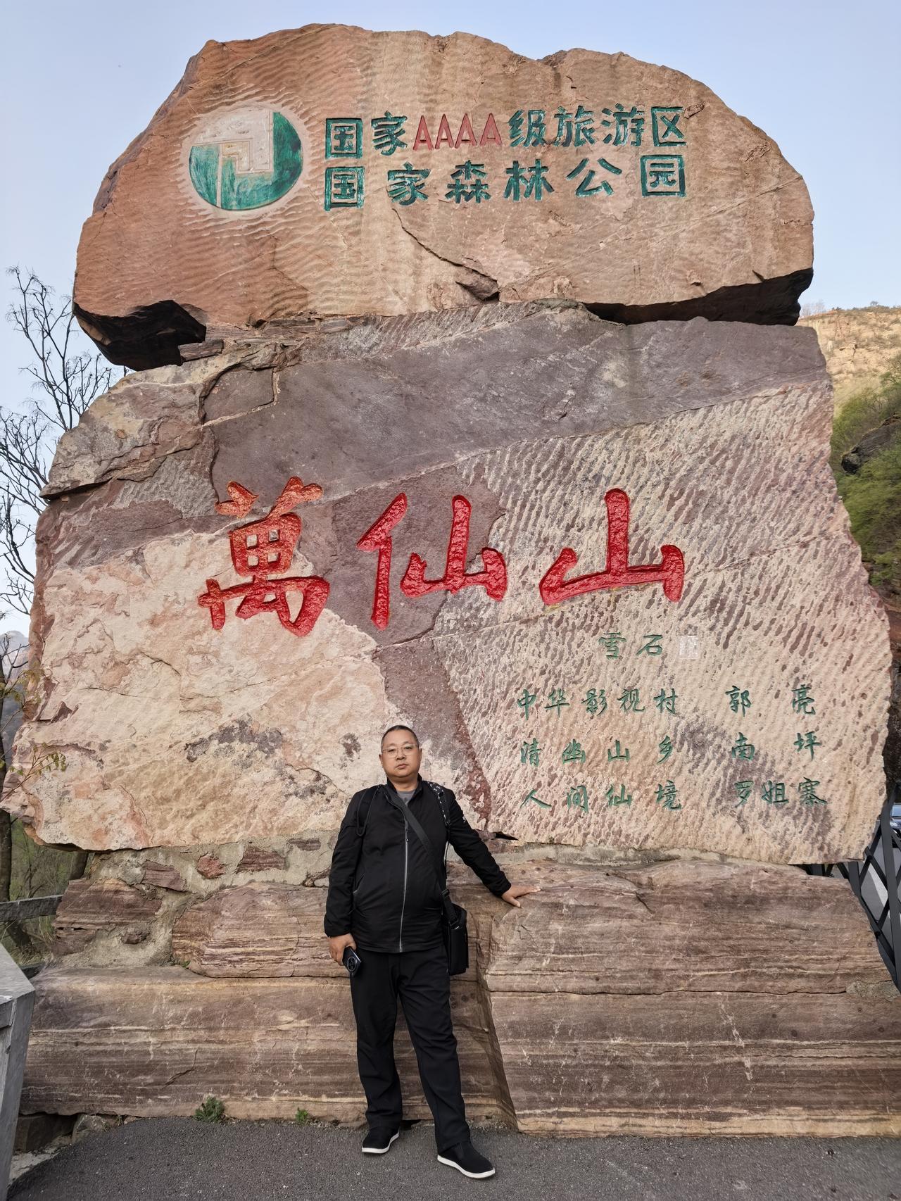 4月4日下午三点，我们从成武出发，驱车三小时，顺利抵达万仙山景区门口的太行度假山