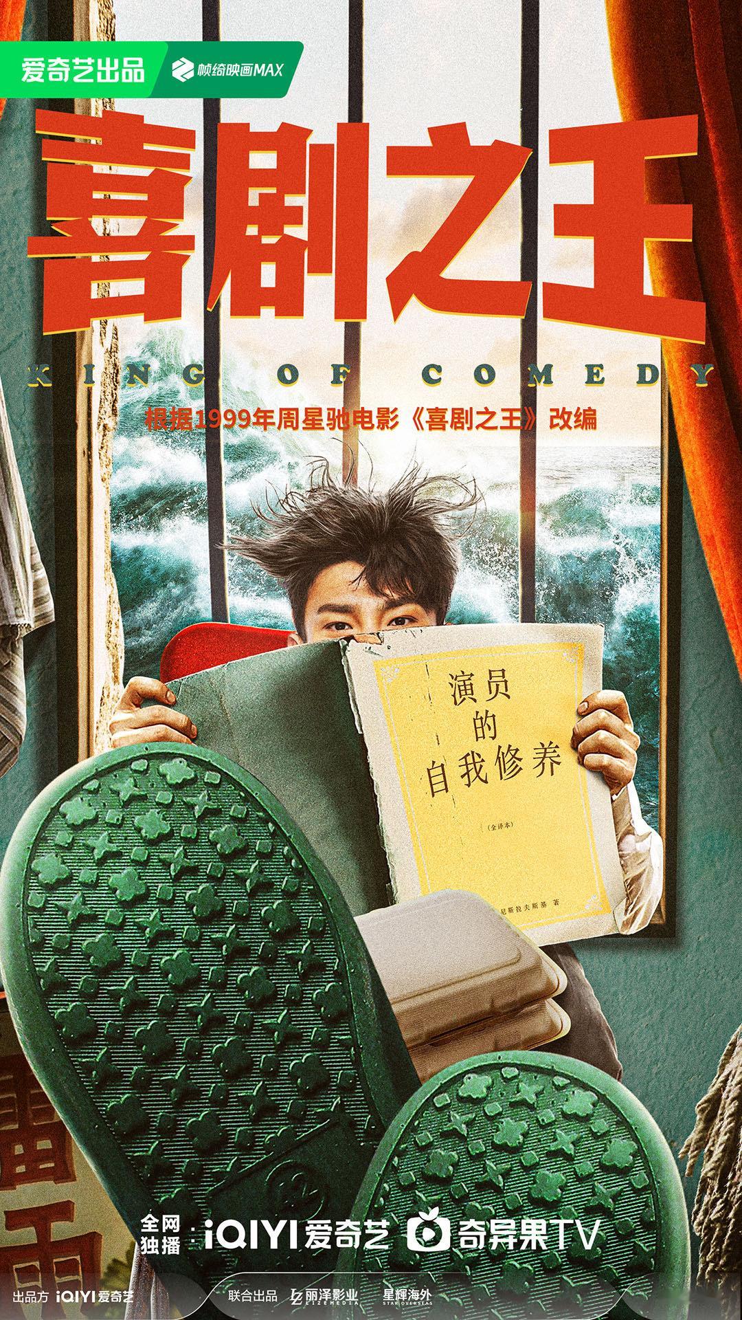 #剧版喜剧之王官宣# 放肆去笑，惊“喜”来袭！当周星驰经典ip与新生代喜剧力量强
