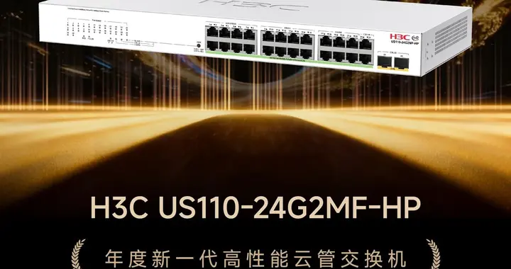 ZOL推薦2025：H3C US110-24G2MF-HP