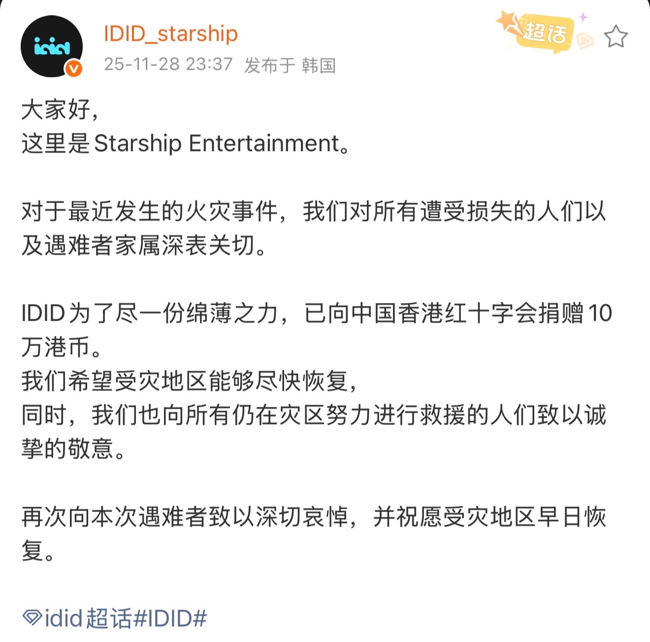 出道未满三个月的新男团IDID向中国香港红十字会捐款10万港币🫶🏻 