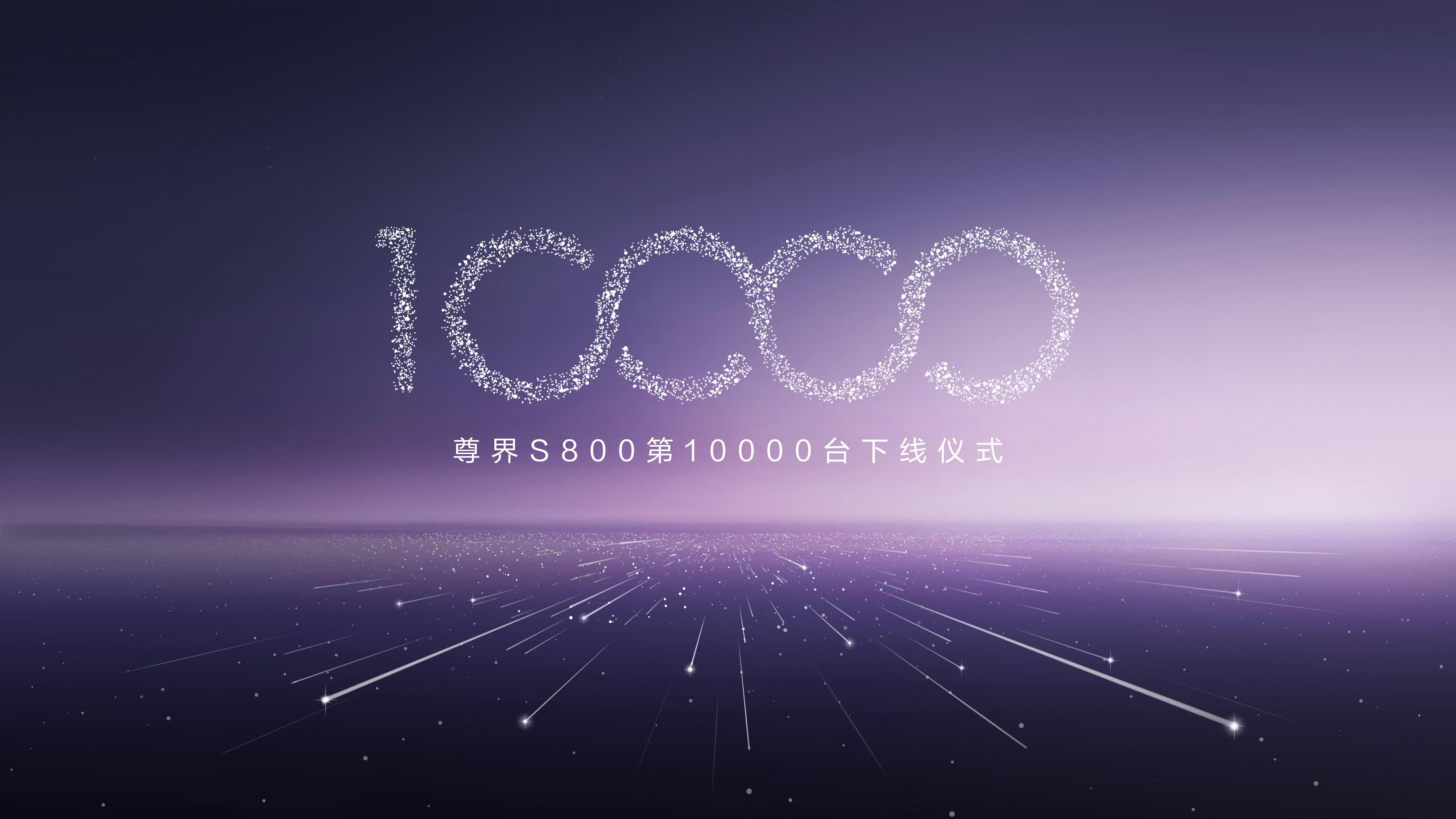 尊界S800第10000台下线 尊界S800第10000台整车下线了，这万里有你