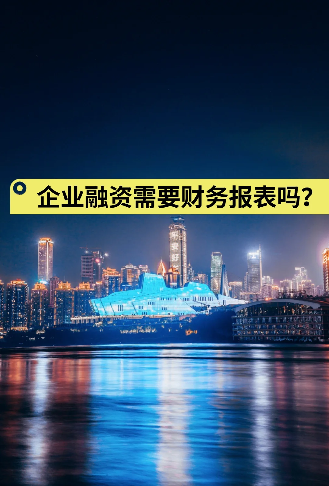 企业融资需要财务报表吗？