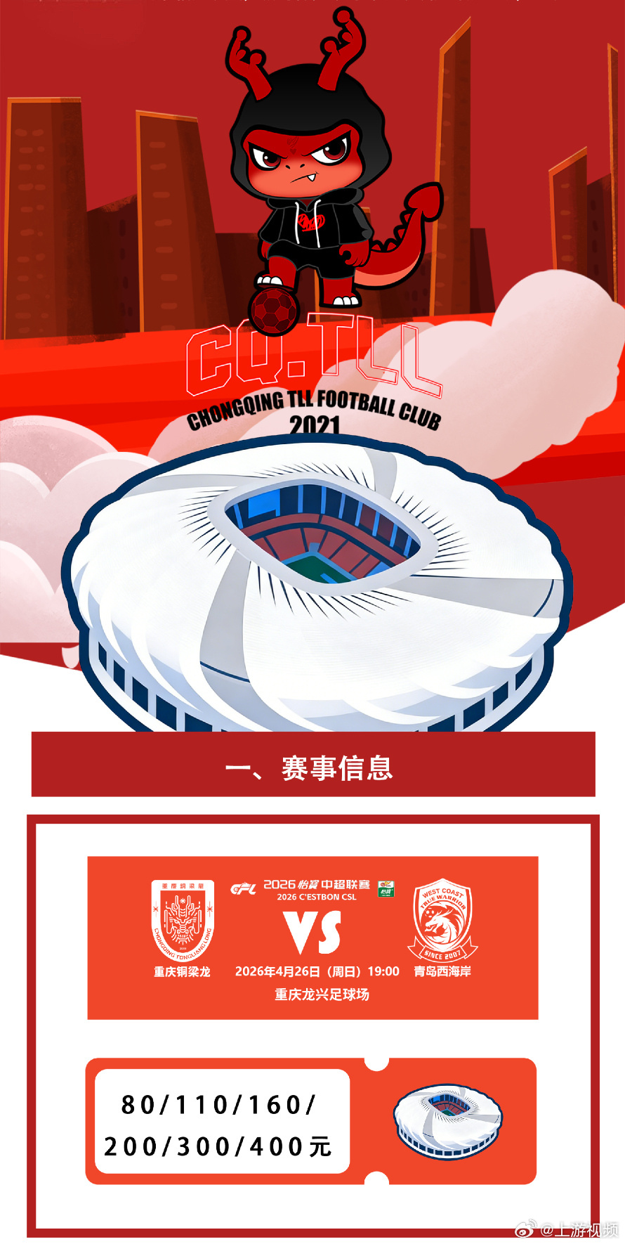 #重庆铜梁龙冲击中超五连胜#【冲击中超五连胜，上游新闻邀你给重庆铜梁龙扎起！】#