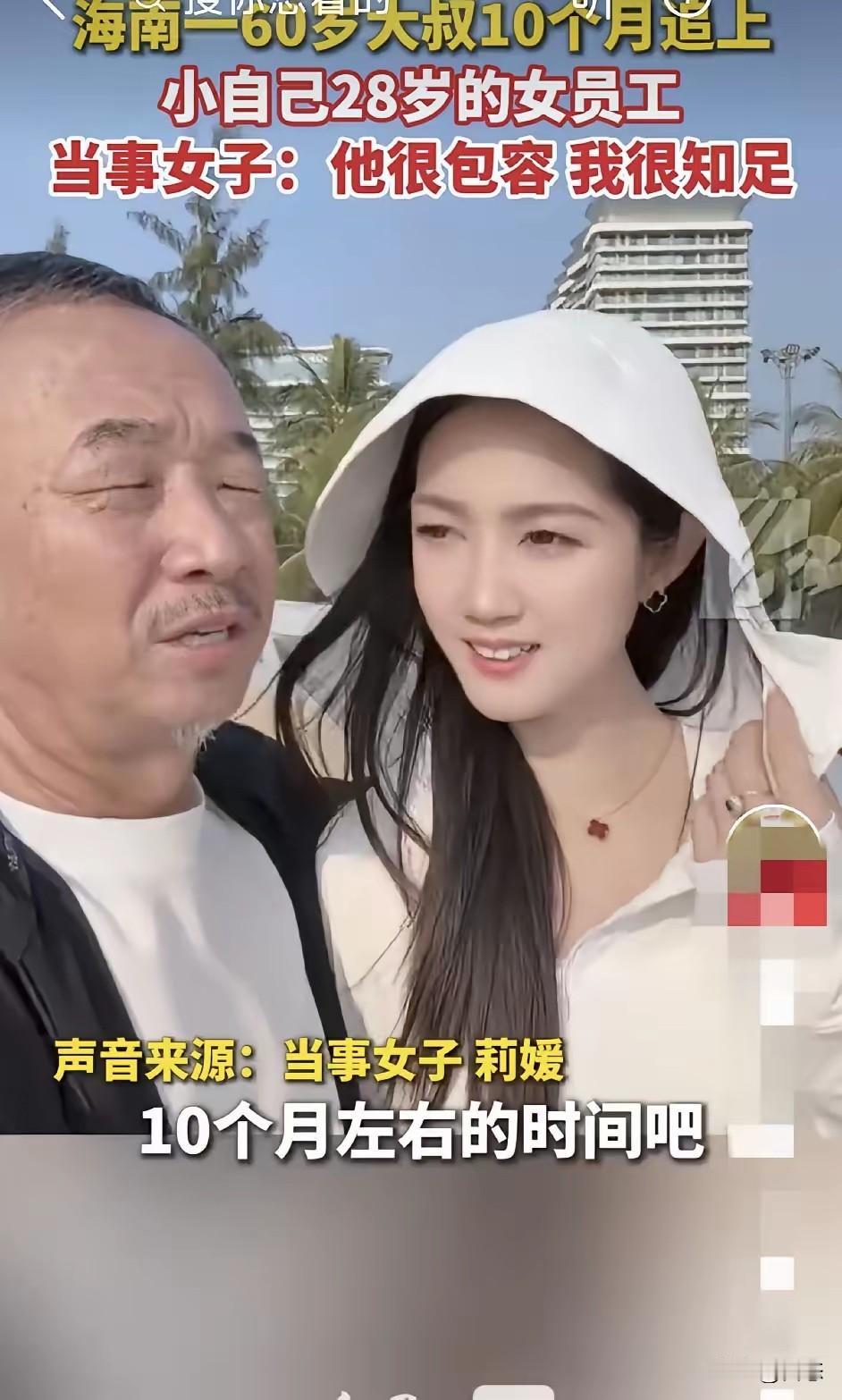 海南一60岁大叔10个月成功追到比自己小28岁的女员工。

当事人回应称，对方很