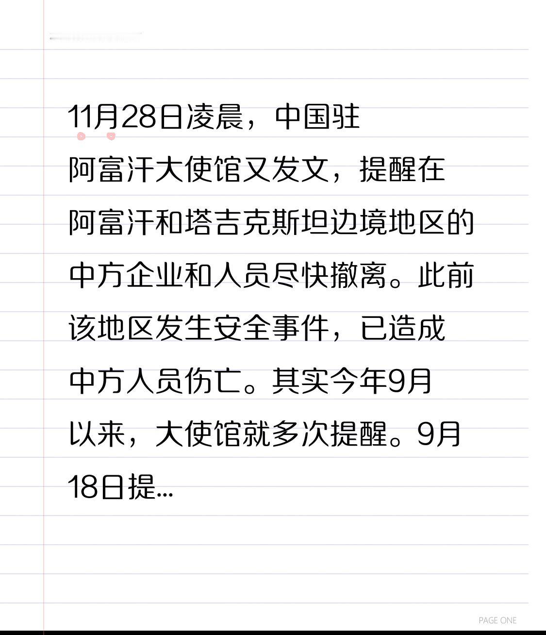 11月28日凌晨，中国驻阿富汗大使馆又发文，提醒在阿富汗和塔吉克斯坦边境地区的中