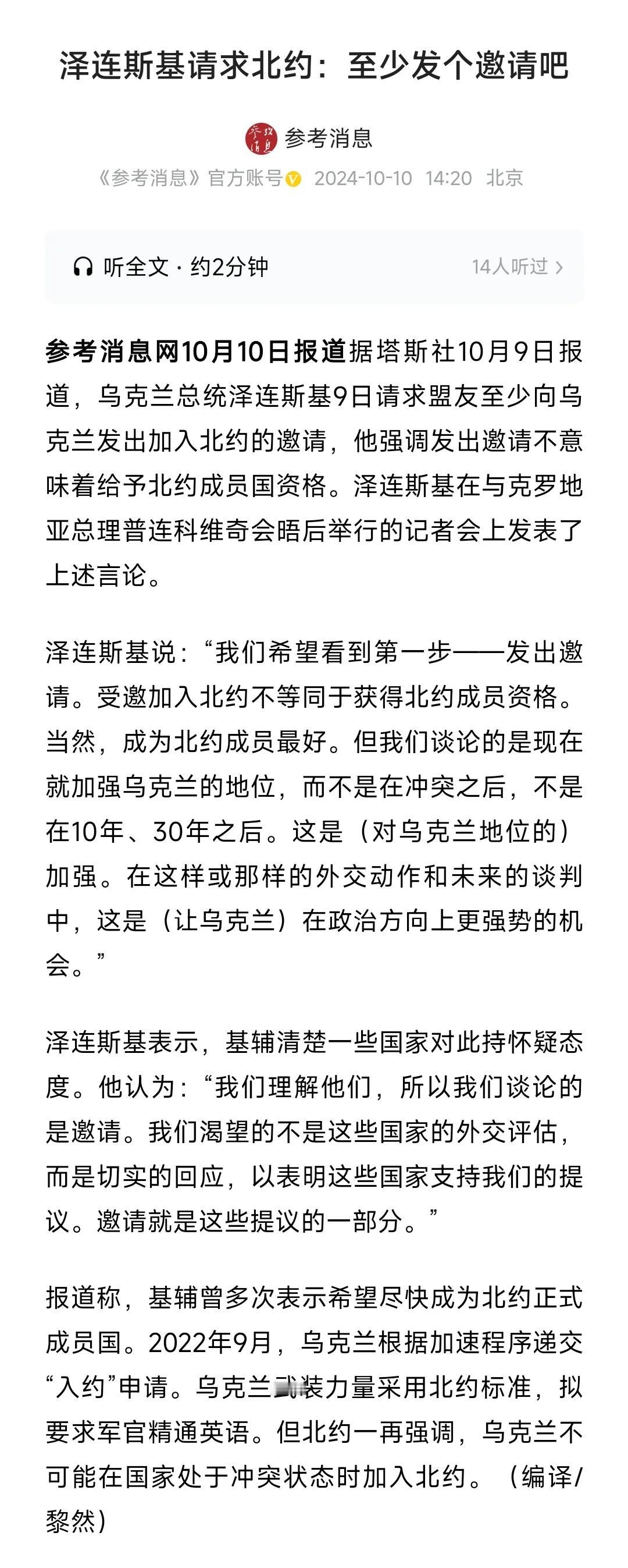 泽连斯基这可怜样！
他向北约组织提出请求，
他这样说，
至少发个邀请吧。

他还