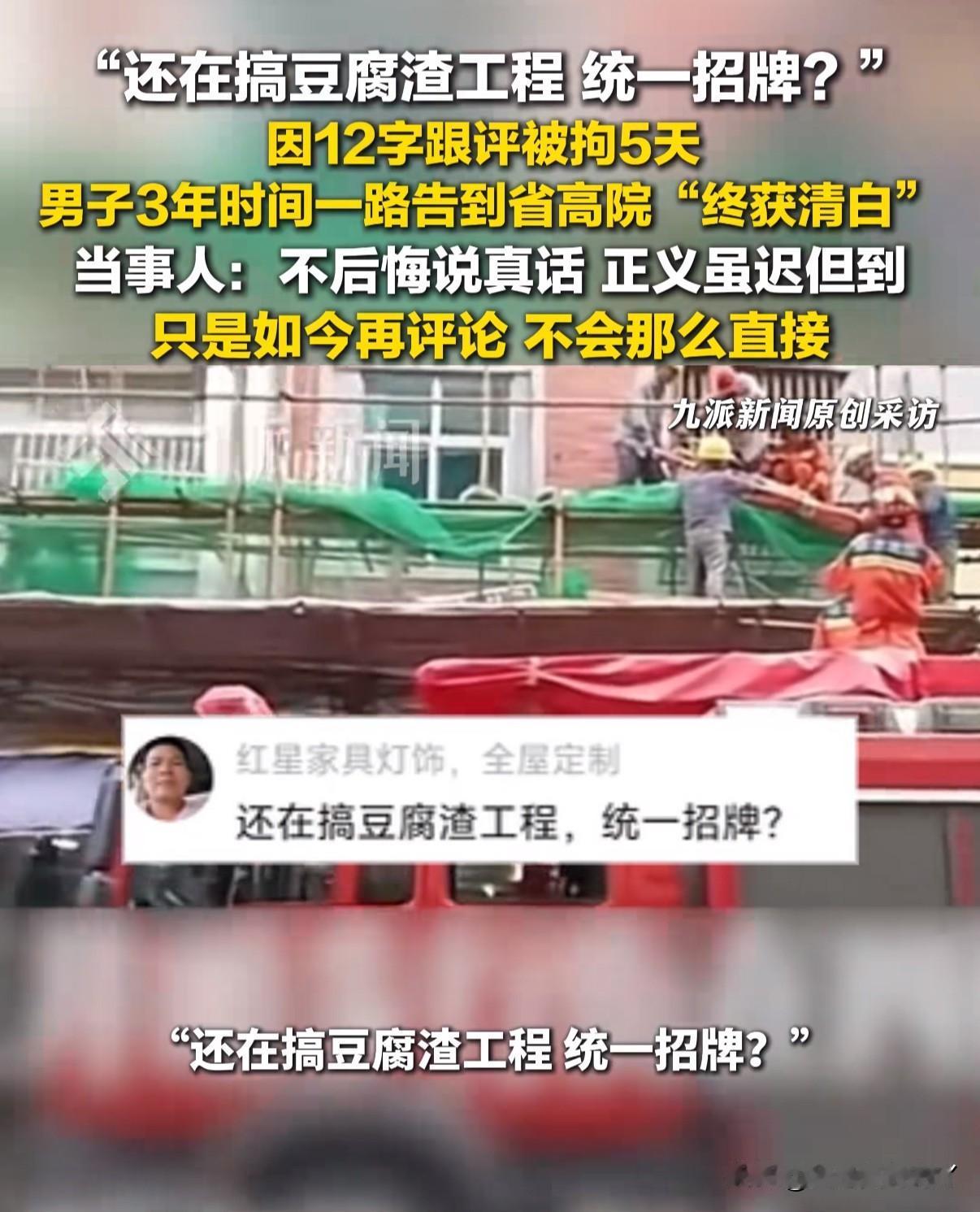 男子因为在网上评论区说了一句：“还在搞豆腐渣工程，统一招牌？”被警察上门带走拘留