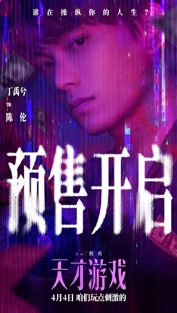 丁禹兮天才游戏预售海报 丁禹兮陈伦玩一把刺激的 丁禹兮陈伦玩一把刺激的，丁禹兮天