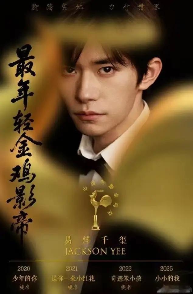 易烊千玺终于拿金鸡影帝了金鸡奖4次提名，但前三次都是遗憾收场，这次终于捧回了金鸡