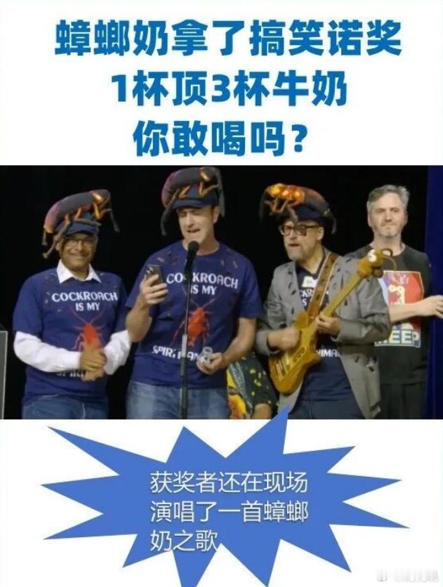 【“蟑螂奶”获搞笑诺贝尔奖：能量是牛奶4倍，你敢喝吗？】9月3日，第36届搞笑诺