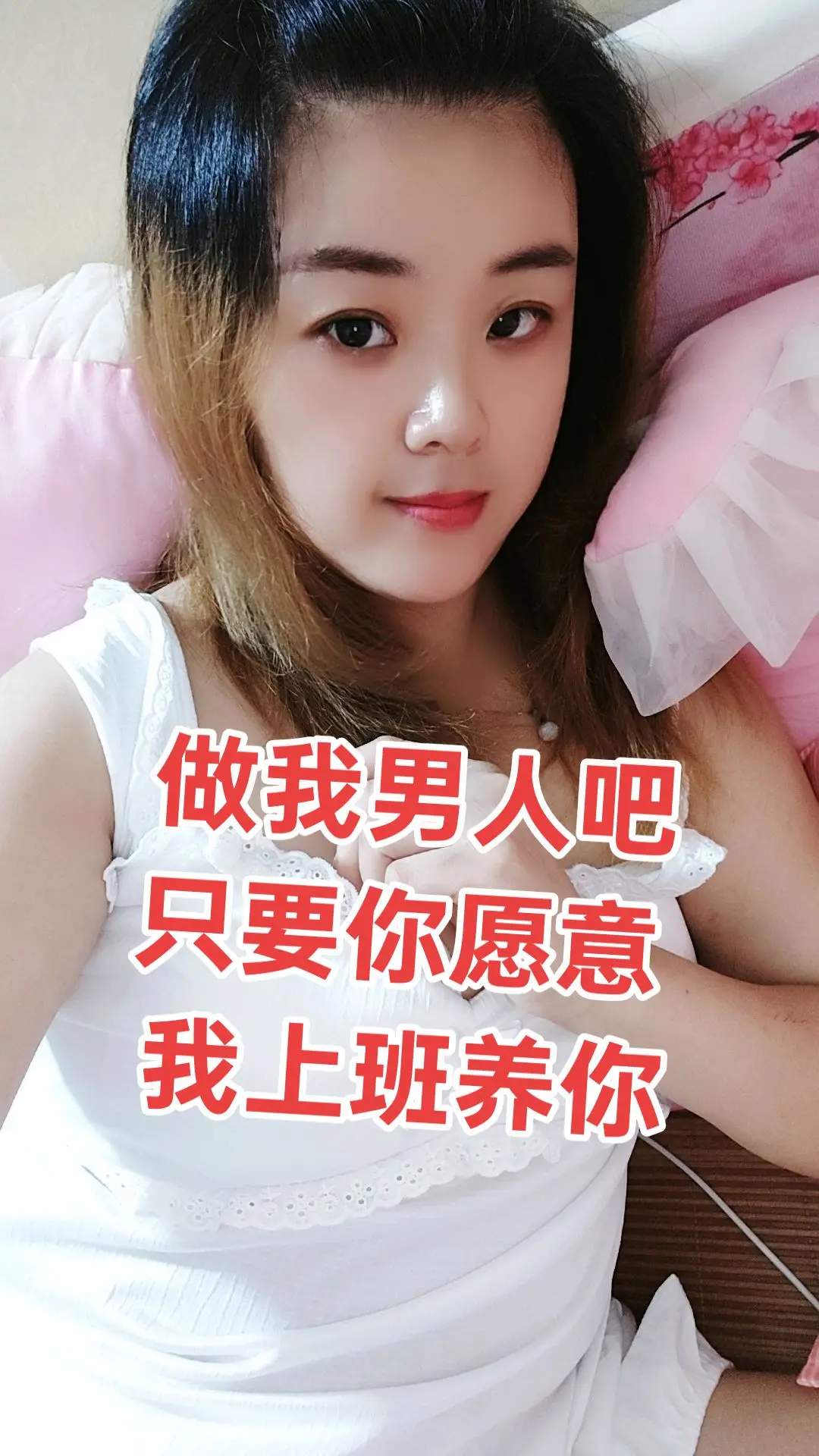 做我男人吧我上班养你😄😄