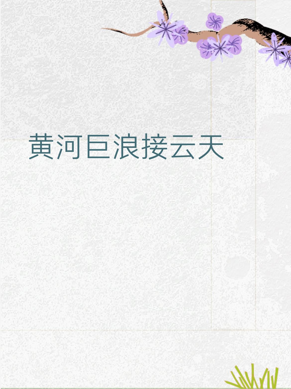 试对一联，献丑啦～
黄河巨浪接云天，华夏雄风贯古今
 
✨小小赏析：
上联写黄河