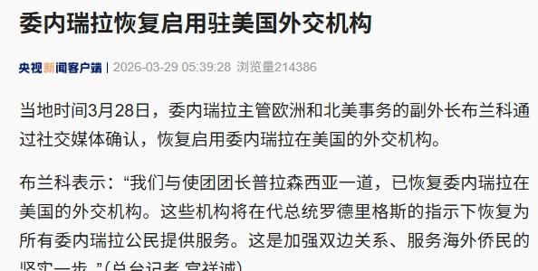【委内瑞拉驻美外交机构恢复启用】当地时间3月28日，委内瑞拉主管欧洲和北美事务的