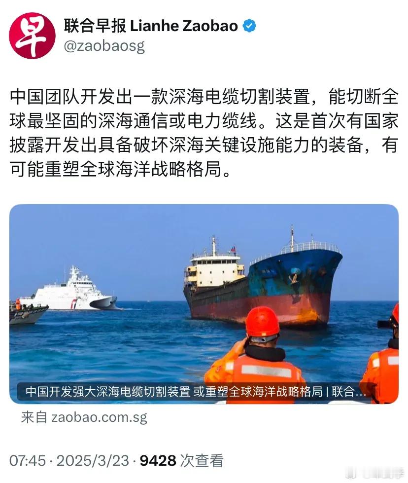 新加坡联合早报3月23日报道：“中国团队开发出一款深海电缆切割装置，能切断全球最