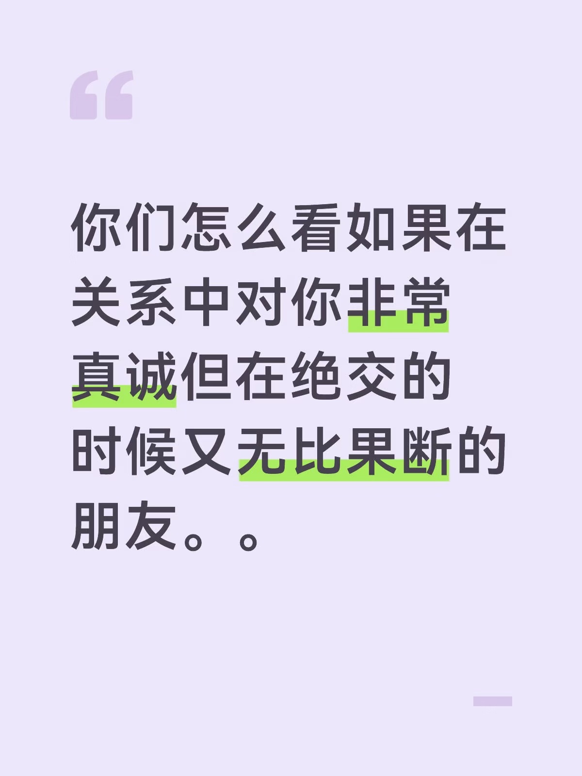 你们怎么看如果在关系中对你非常真诚但在绝交的时候又无比果断的朋友? 