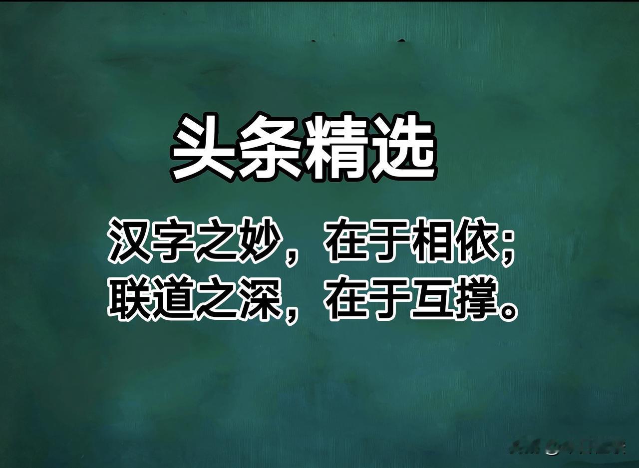 改一字崩盘，一副十四字对联，为何字字都不能改动？联如人字，笔画互撑——解析观音山