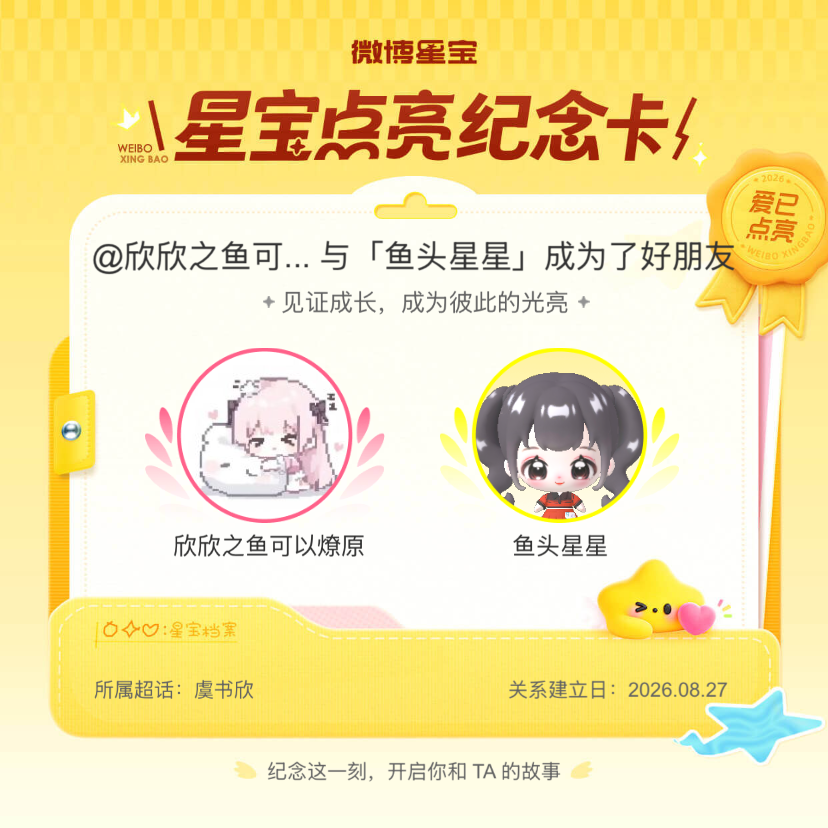 虞书欣[超话]纪念我们成为好朋友！微博星宝 ​​​
