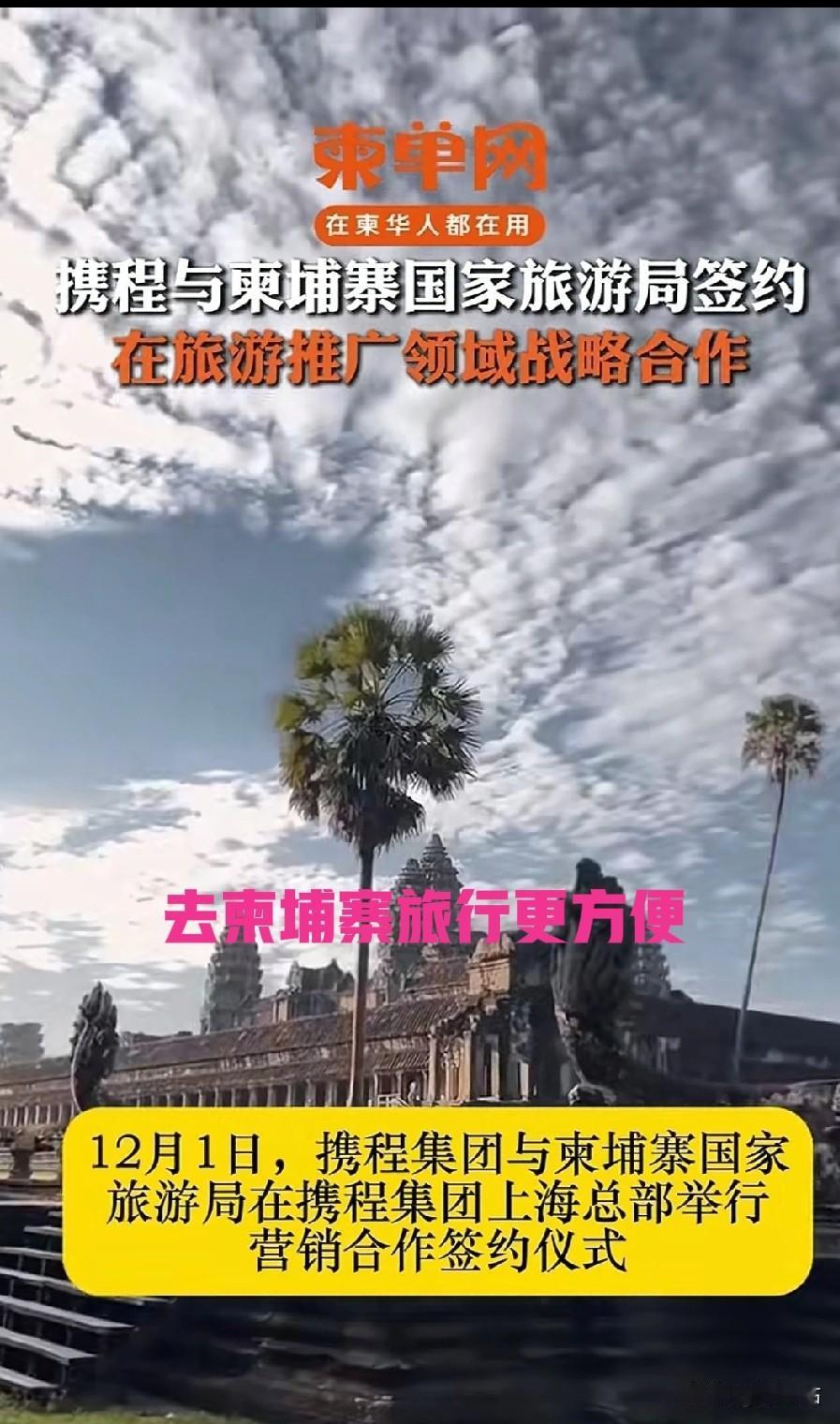 特大喜讯！
携程与柬埔寨国家旅游局签约！
2025年12月1日，携程集团与柬埔寨