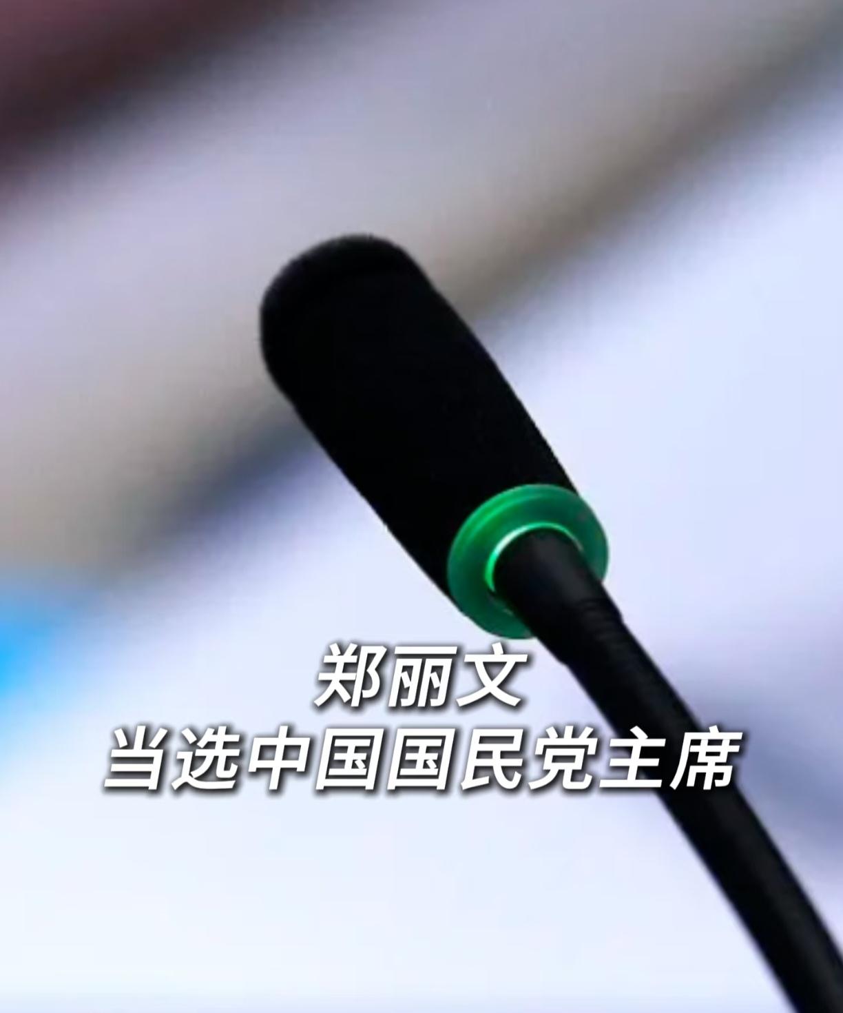 10月18日国民党主席选举结果出来啦，郑丽文赢了，这操作可真是让人眼前一亮！
