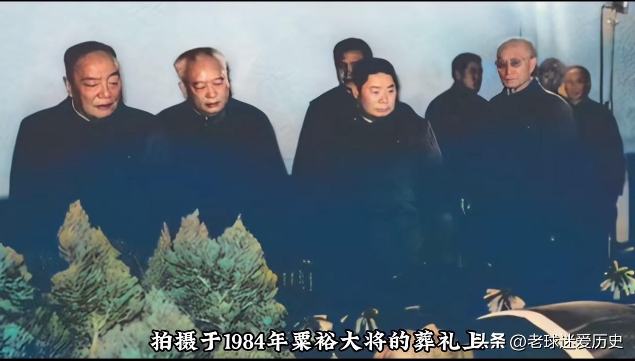 1984年粟裕大将的葬礼现场气氛哀恸肃穆，这张旧照定格杨尚昆、余秋里、杨得志、张