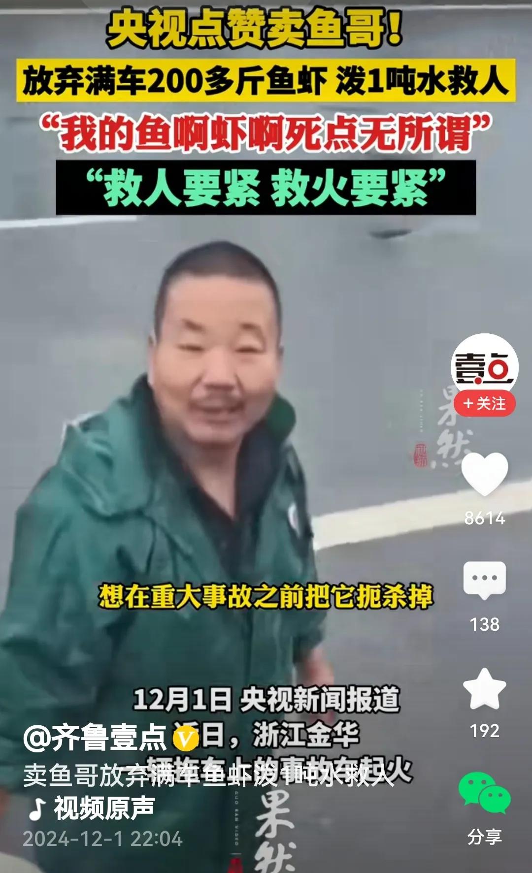 “卖鱼哥”仗义灭火
看过报道夸几句卖鱼哥。
新能源车在起火，
情况紧急了不得。