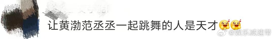 让黄渤范丞丞一起跳舞的人是天才 喜剧节最大亮点！黄渤范丞丞同跳喜橘舞，黄渤“舞王