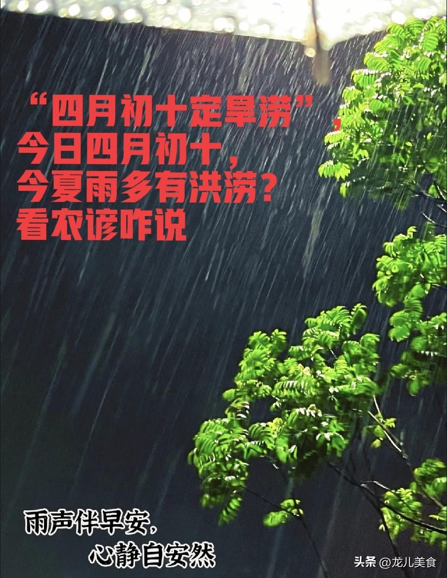 “四月初十定旱涝”，今日四月初十，今夏雨多有洪涝？看农谚咋说
 
今日迎来农历四