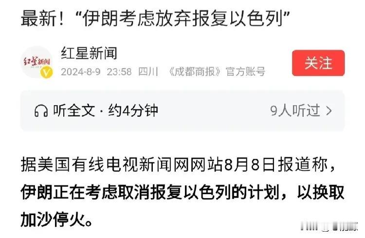 伊朗真的赢麻了：
为了加沙停火，考虑取消对以色列的报复！

什么叫格局？这就叫格