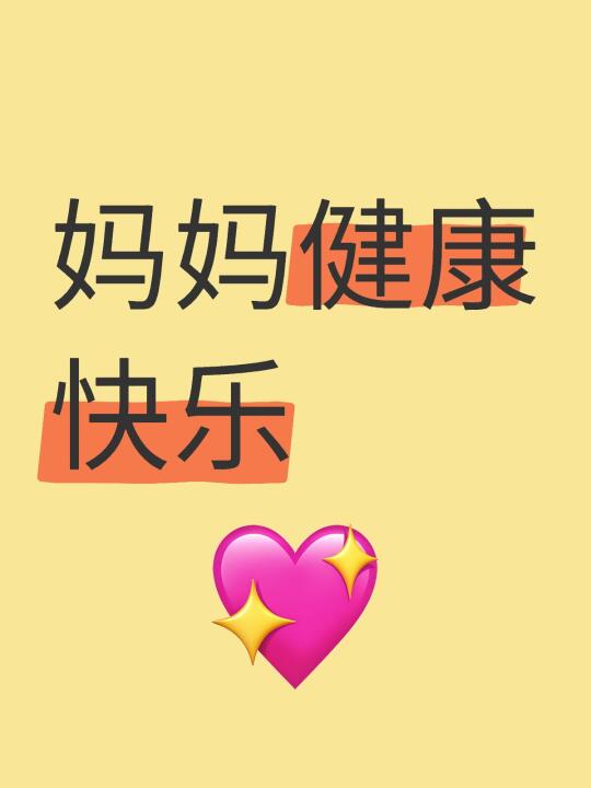 母亲节，愿妈妈健康快乐！！
