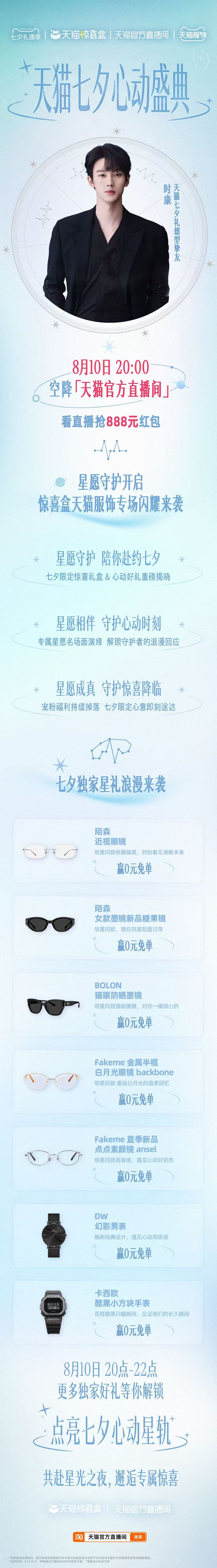 天猫七夕心动盛典徐梦洁直播氛围感拉满，心动星轨诠释中式七夕浪漫！8.10-8.1